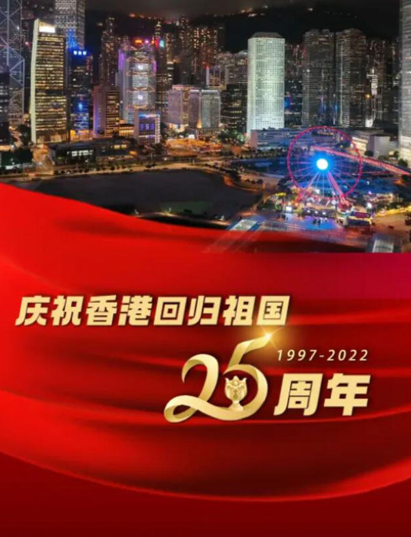 香港回歸25周年晚會(huì)