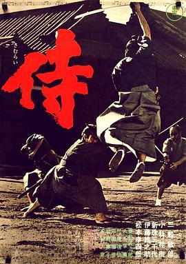 侍1965[電影解說]